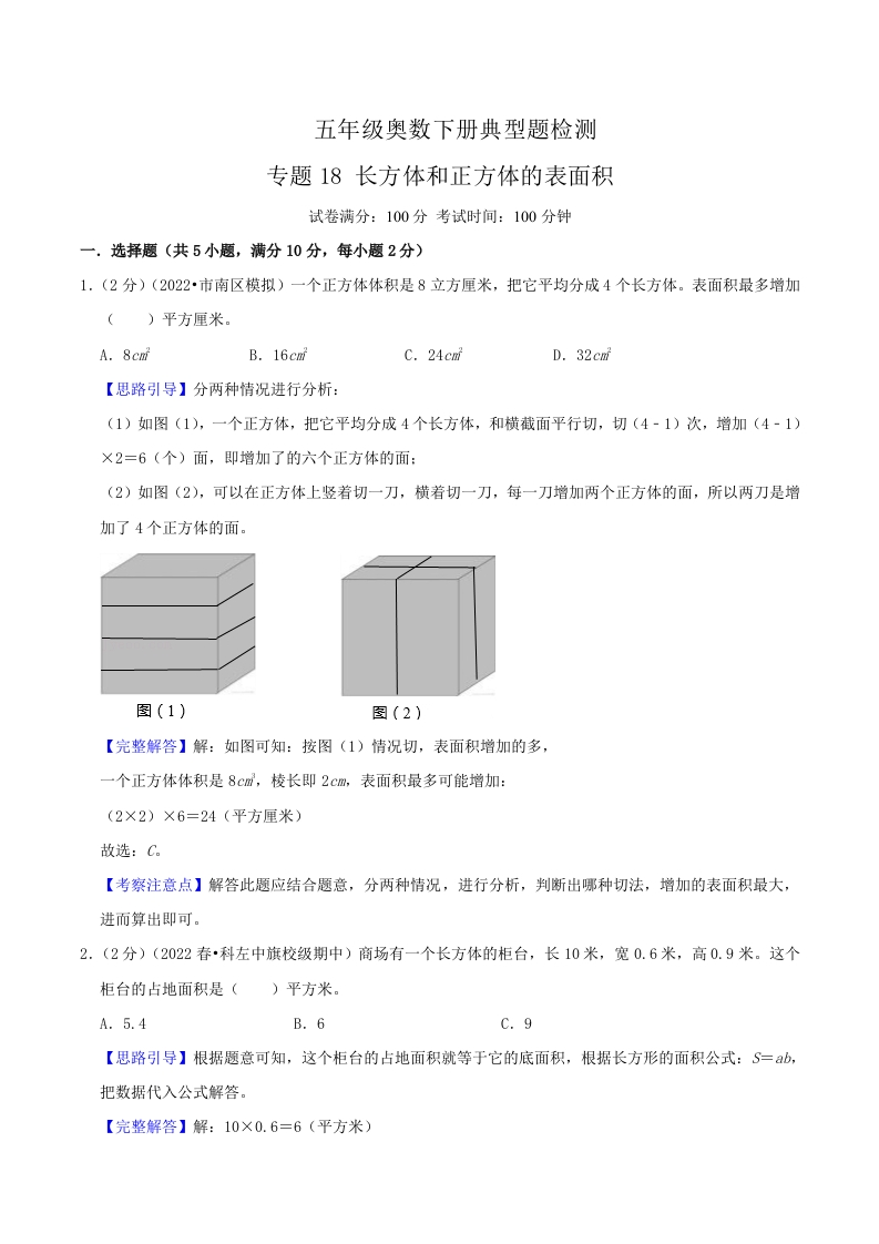 五年级下奥数知识点《长方体和正方体的表面积》解析-五车芝士