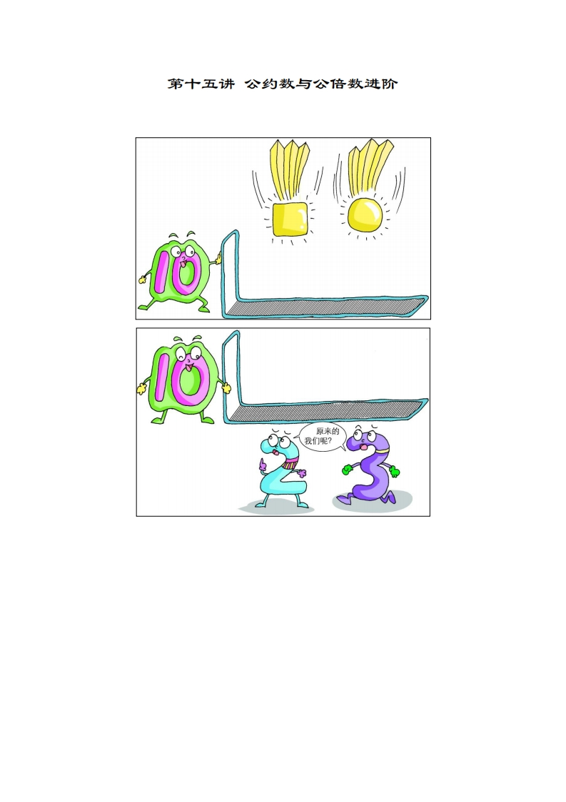 五年级奥数上第15讲-公约数与公倍数进阶（带解析）-五车芝士