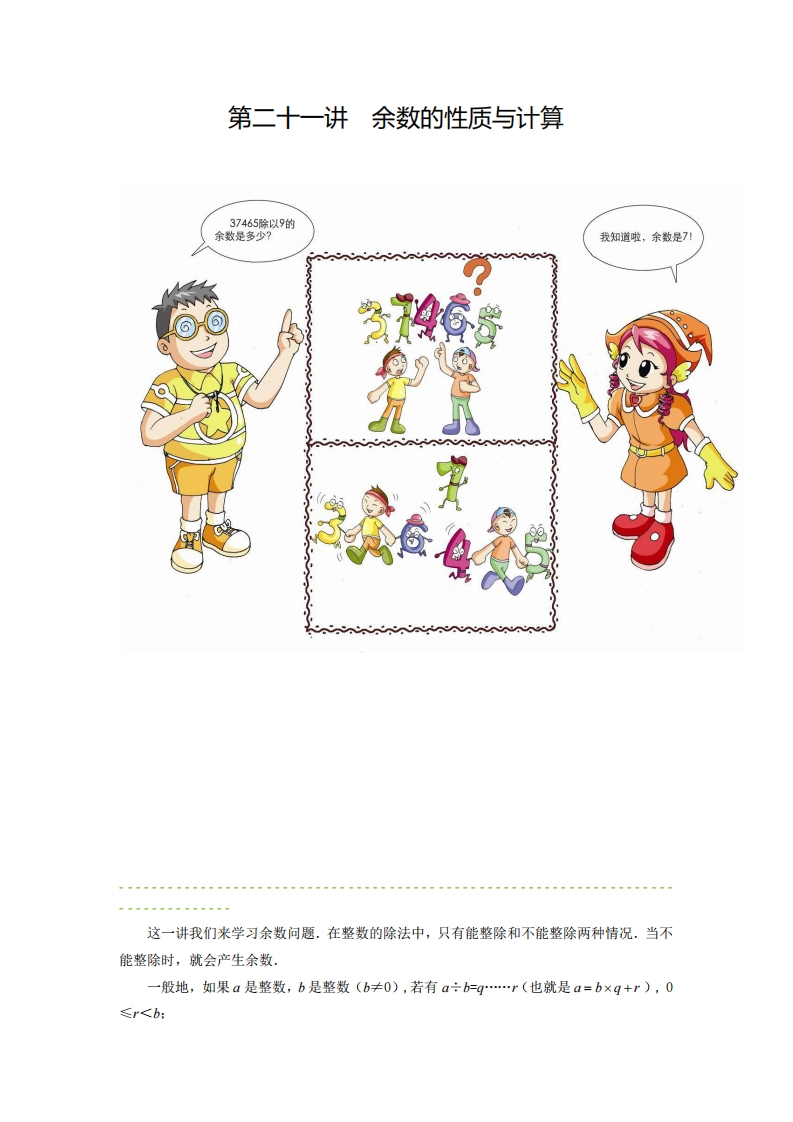五年级奥数上第21讲-余数的性质与计算（带解析）-五车芝士