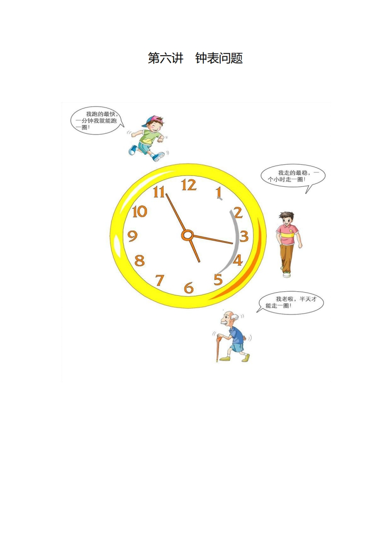 五年级奥数下第06讲-钟表问题（带解析）-五车芝士