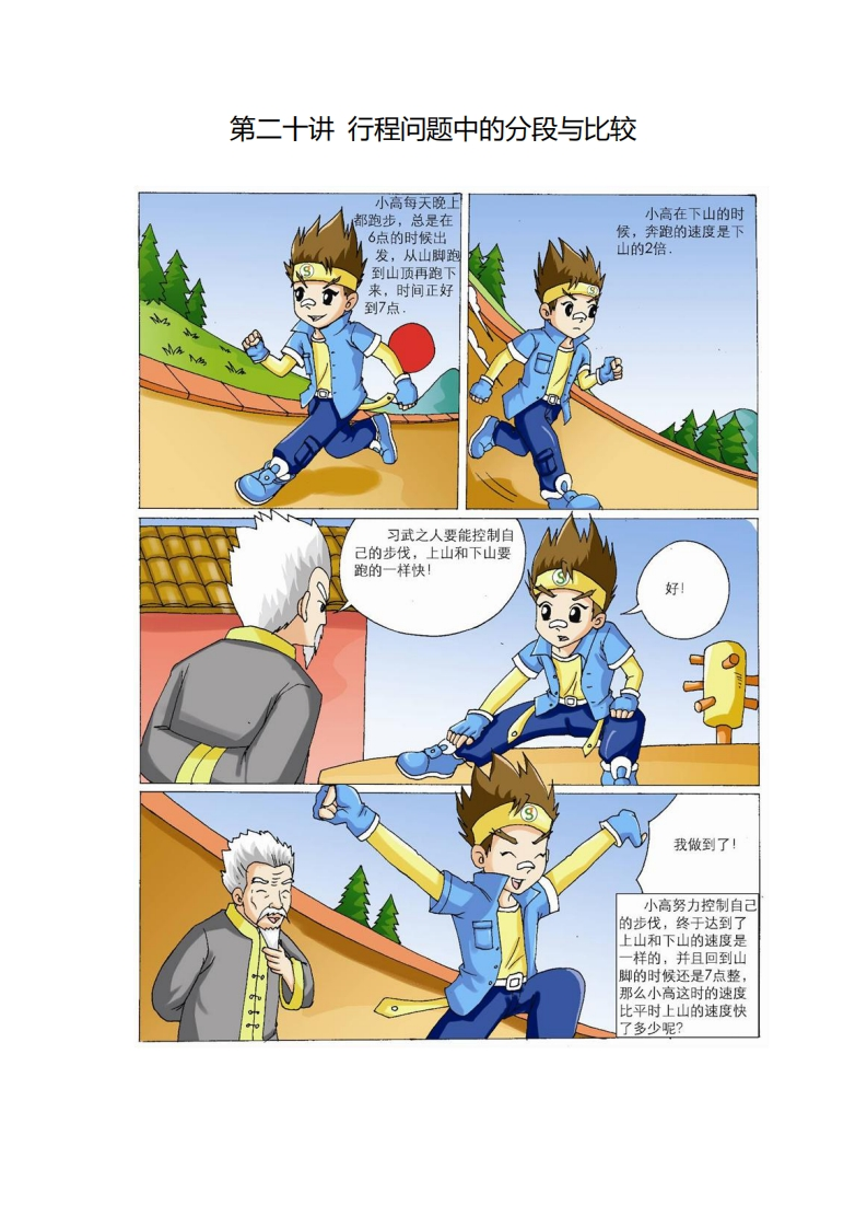 五年级奥数下第20讲-行程问题中的分段与比较（带解析）-五车芝士