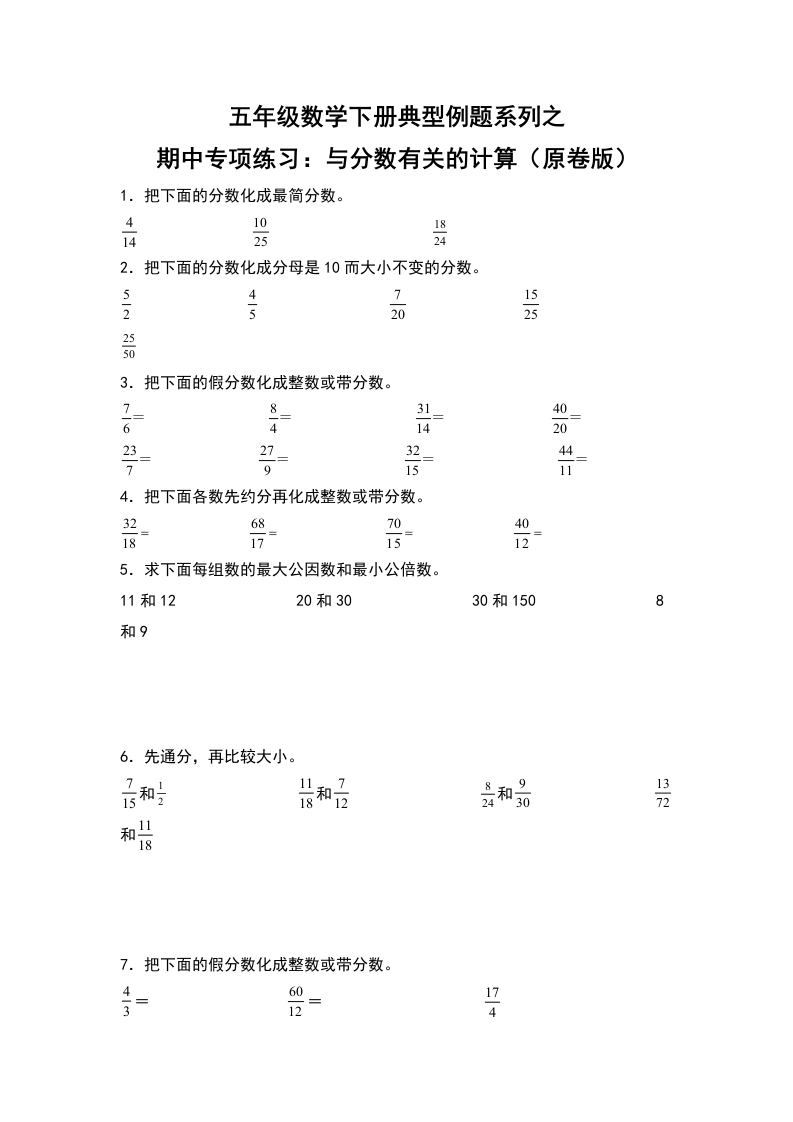 五年级数学下册典型例题系列之期中专项练习：与分数有关的计算（原卷版）人教版-五车芝士