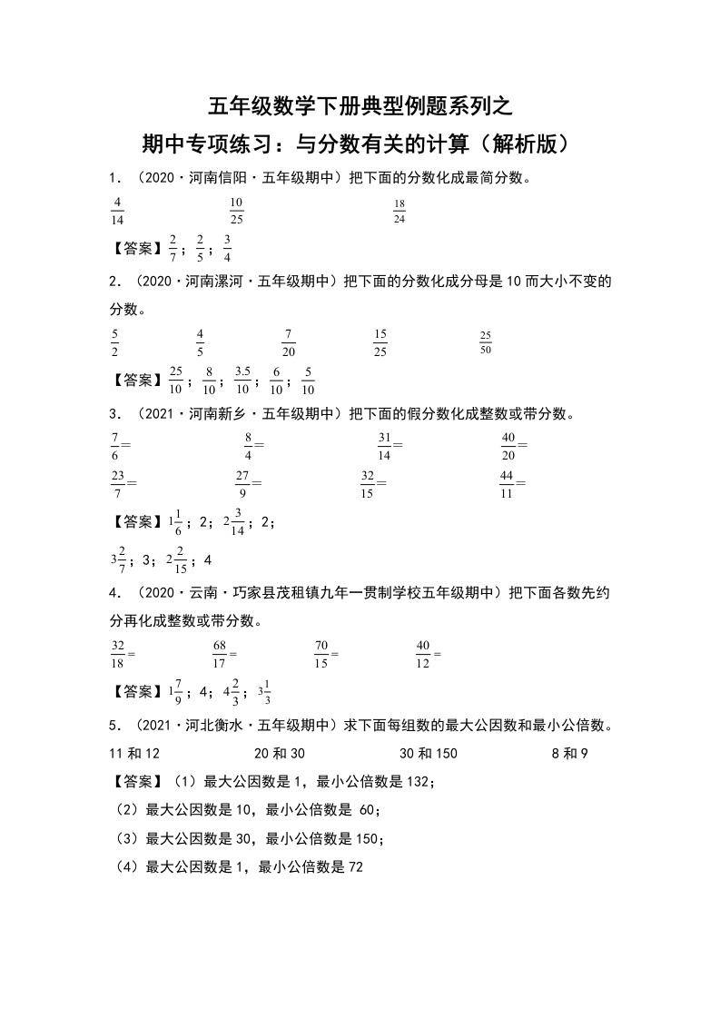 五年级数学下册典型例题系列之期中专项练习：与分数有关的计算（解析版）人教版-五车芝士