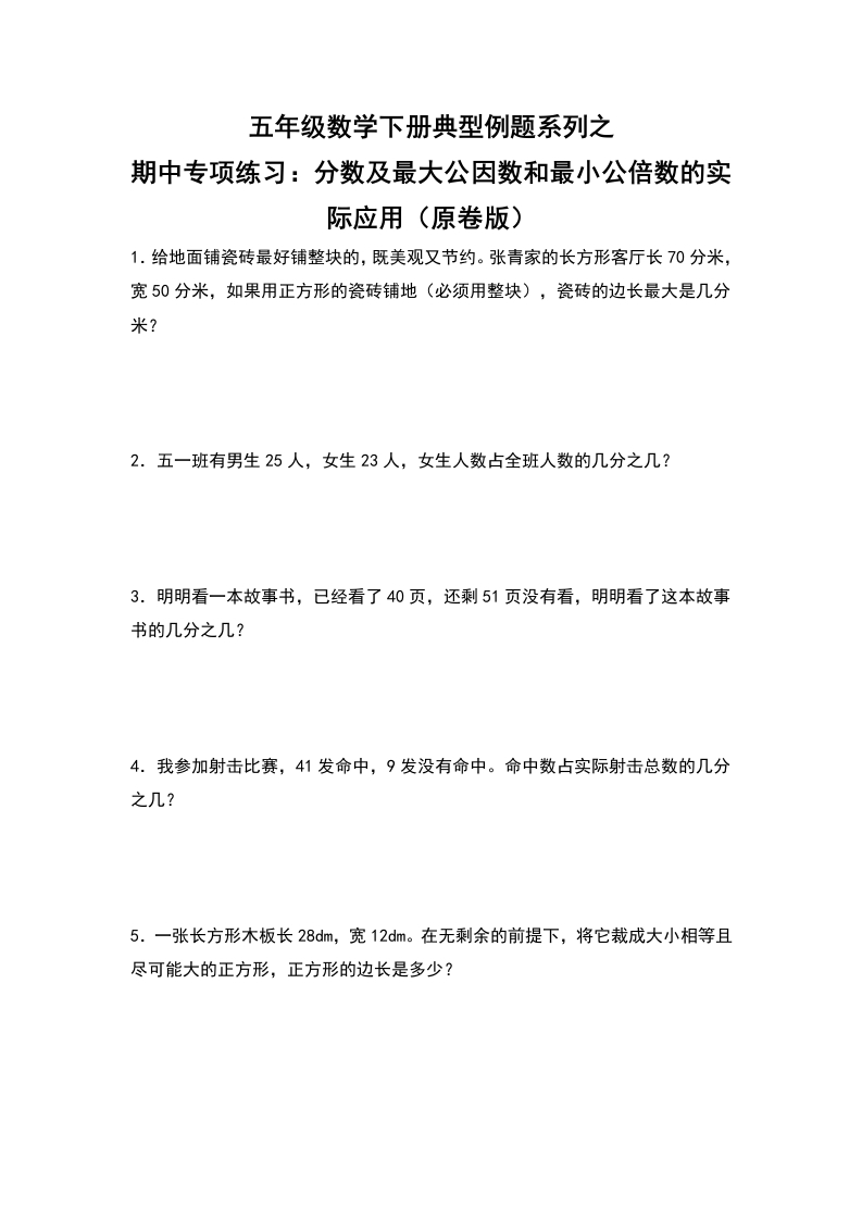 五年级数学下册典型例题系列之期中专项练习：分数及最大公因数和最小公倍数的实际应用（原卷版）人教版-五车芝士