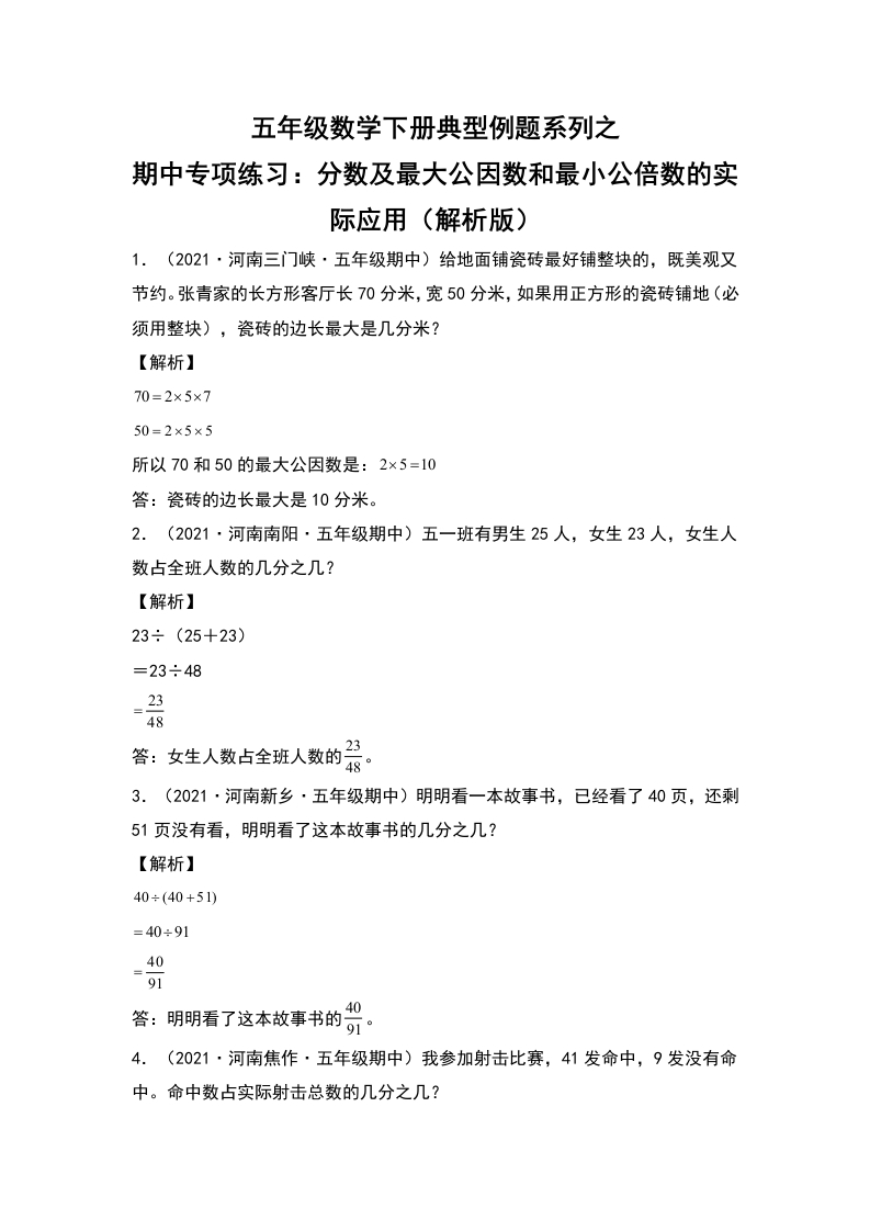 五年级数学下册典型例题系列之期中专项练习：分数及最大公因数和最小公倍数的实际应用（解析版）人教版-五车芝士