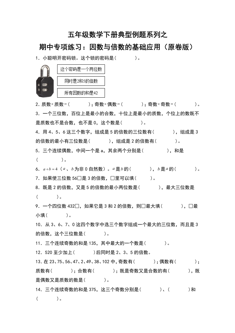 五年级数学下册典型例题系列之期中专项练习：因数和倍数的基础应用（原卷版）人教版-五车芝士