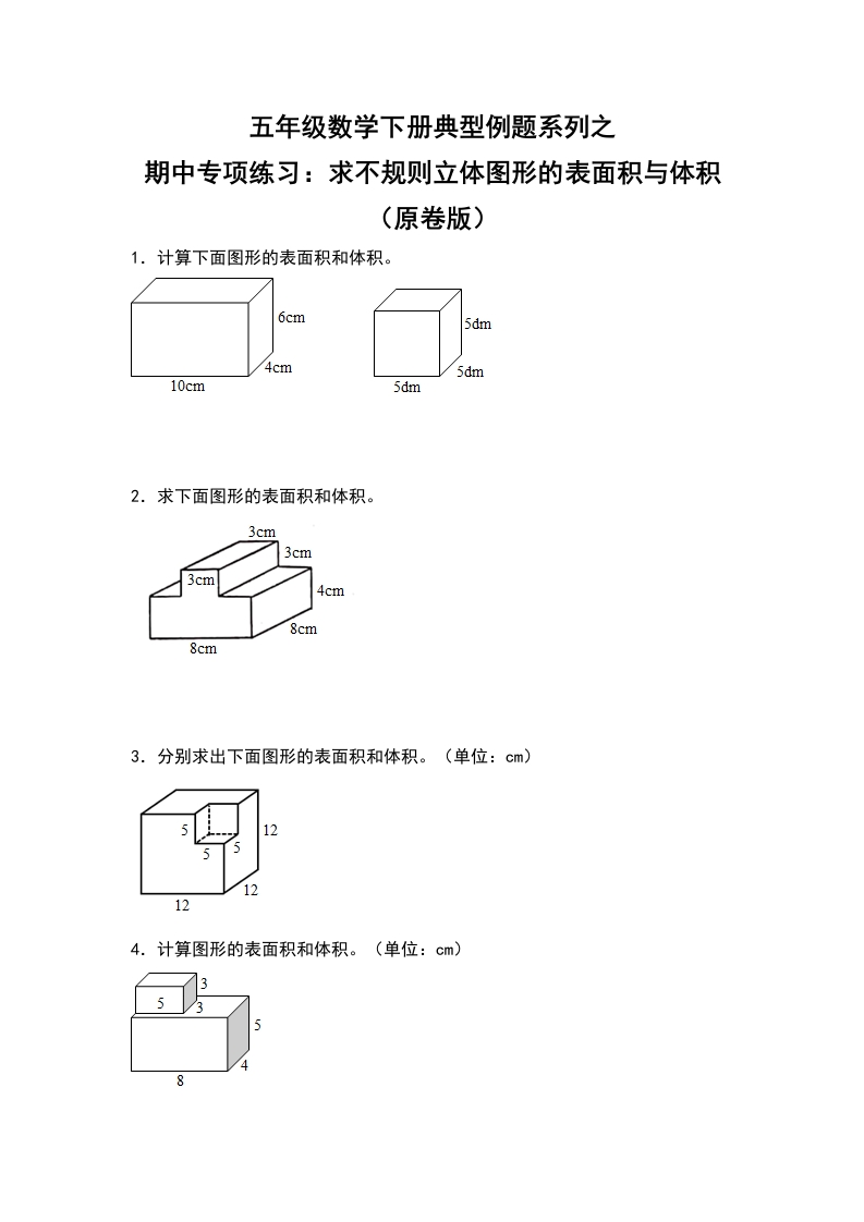 五年级数学下册典型例题系列之期中专项练习：求不规则立体图形的表面积及体积（原卷版）人教版-五车芝士