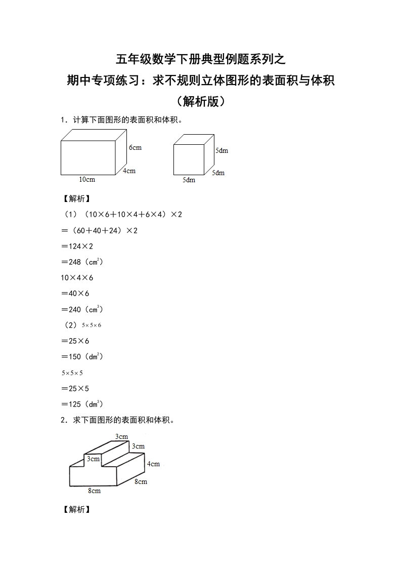 五年级数学下册典型例题系列之期中专项练习：求不规则立体图形的表面积及体积（解析版）人教版-五车芝士