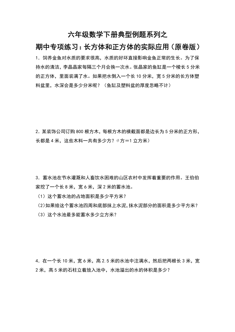 五年级数学下册典型例题系列之期中专项练习：长方体和正方体的实际应用（原卷版）人教版-五车芝士