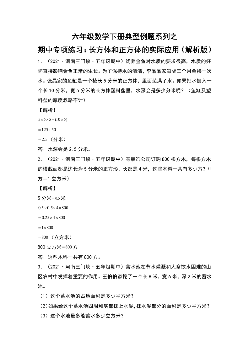 五年级数学下册典型例题系列之期中专项练习：长方体和正方体的实际应用（解析版）人教版-五车芝士