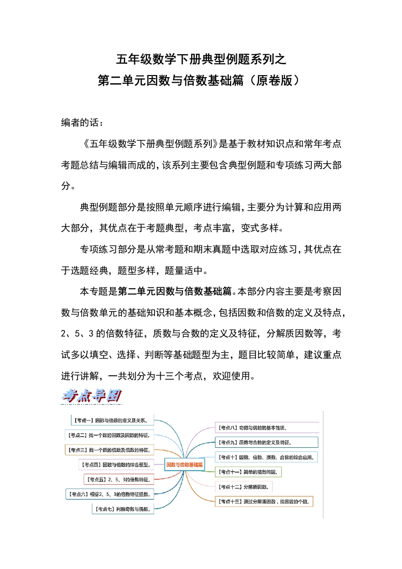 五年级数学下册典型例题系列之第二单元因数与倍数基础篇（原卷版）-五车芝士
