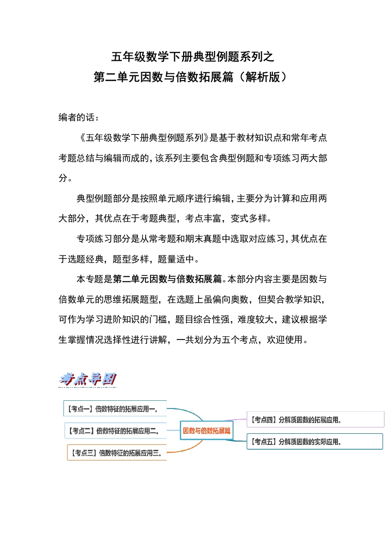 五年级数学下册典型例题系列之第二单元因数与倍数拓展篇（解析版）-五车芝士