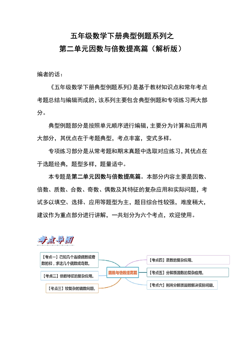 五年级数学下册典型例题系列之第二单元因数与倍数提高篇（解析版）-五车芝士