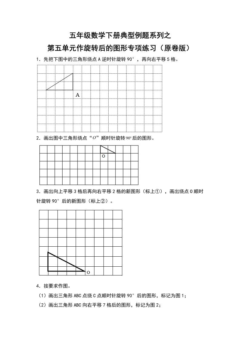 五年级数学下册典型例题系列之第五单元作旋转后的图形专项练习（原卷版）人教版-五车芝士