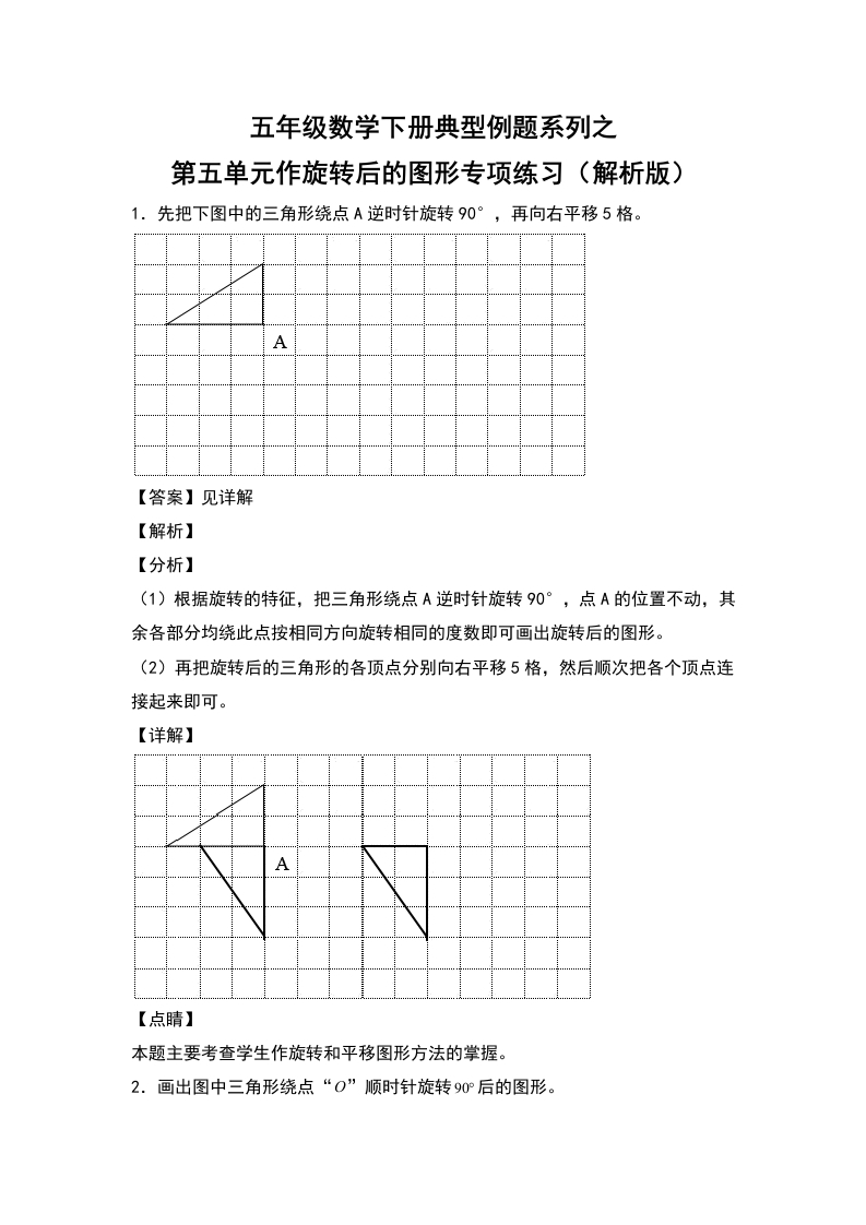 五年级数学下册典型例题系列之第五单元作旋转后的图形专项练习（解析版）人教版-五车芝士