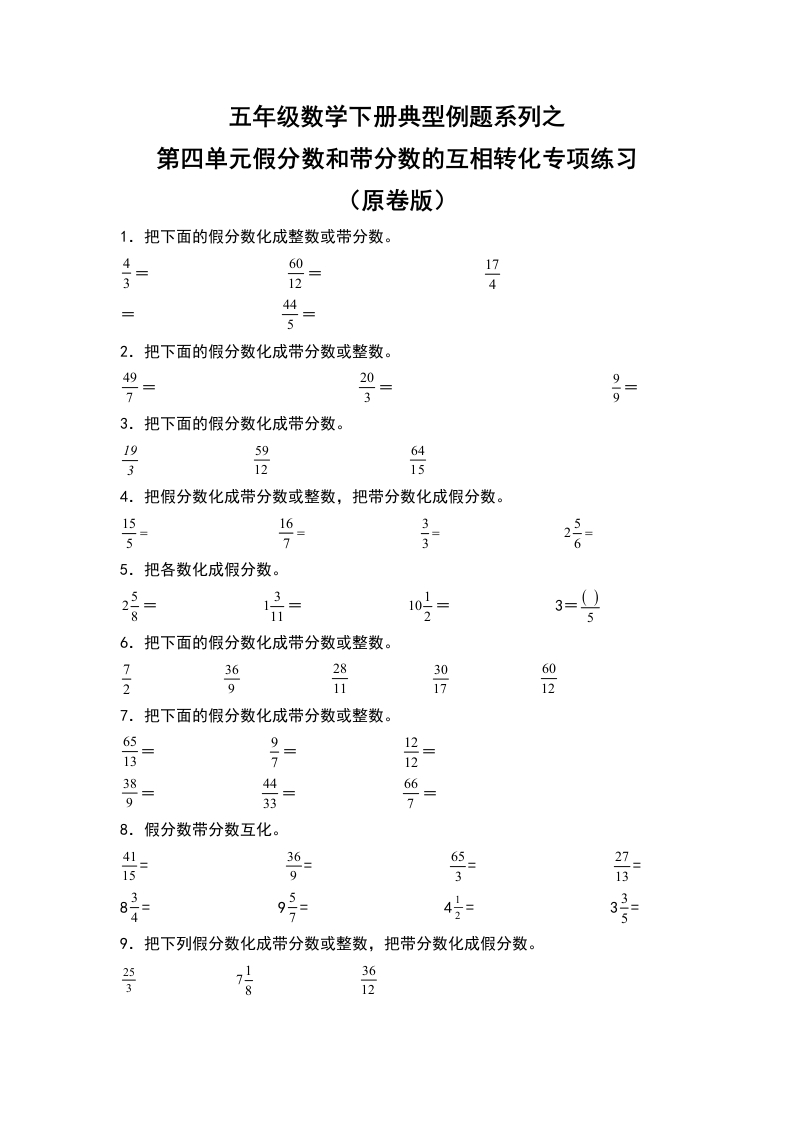 五年级数学下册典型例题系列之第四单元假分数和带分数的互相转化专项练习（原卷版）人教版-五车芝士