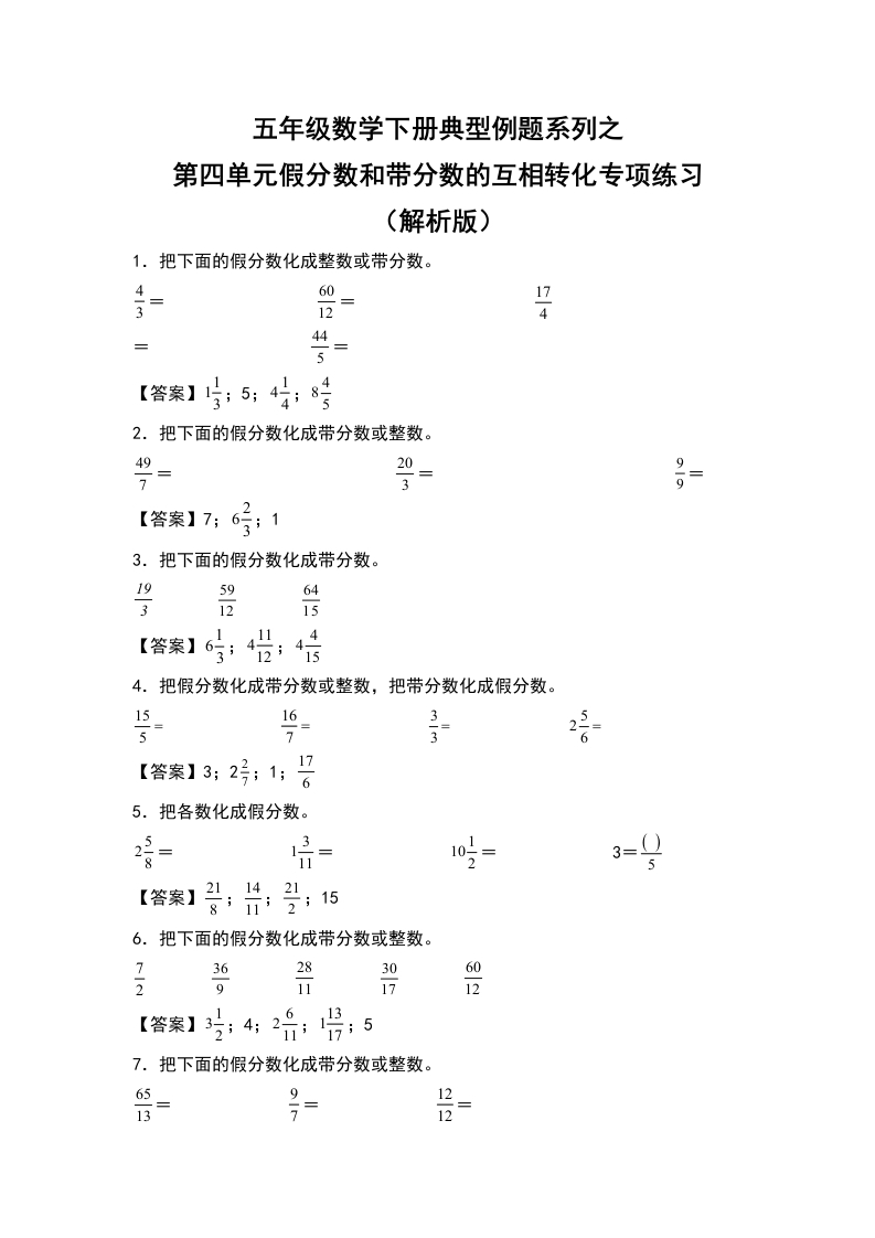 五年级数学下册典型例题系列之第四单元假分数和带分数的互相转化专项练习（解析版）人教版-五车芝士