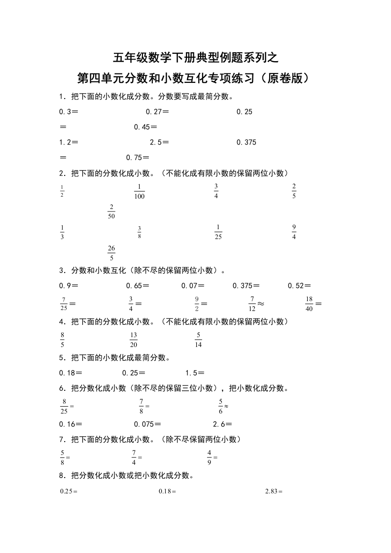 五年级数学下册典型例题系列之第四单元分数和小数互相转化专项练习（原卷版）人教版-五车芝士
