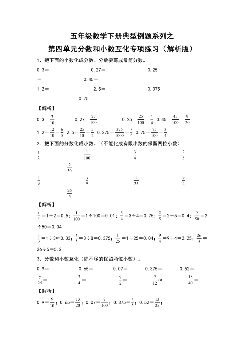 五年级数学下册典型例题系列之第四单元分数和小数互相转化专项练习（解析版）人教版-五车芝士