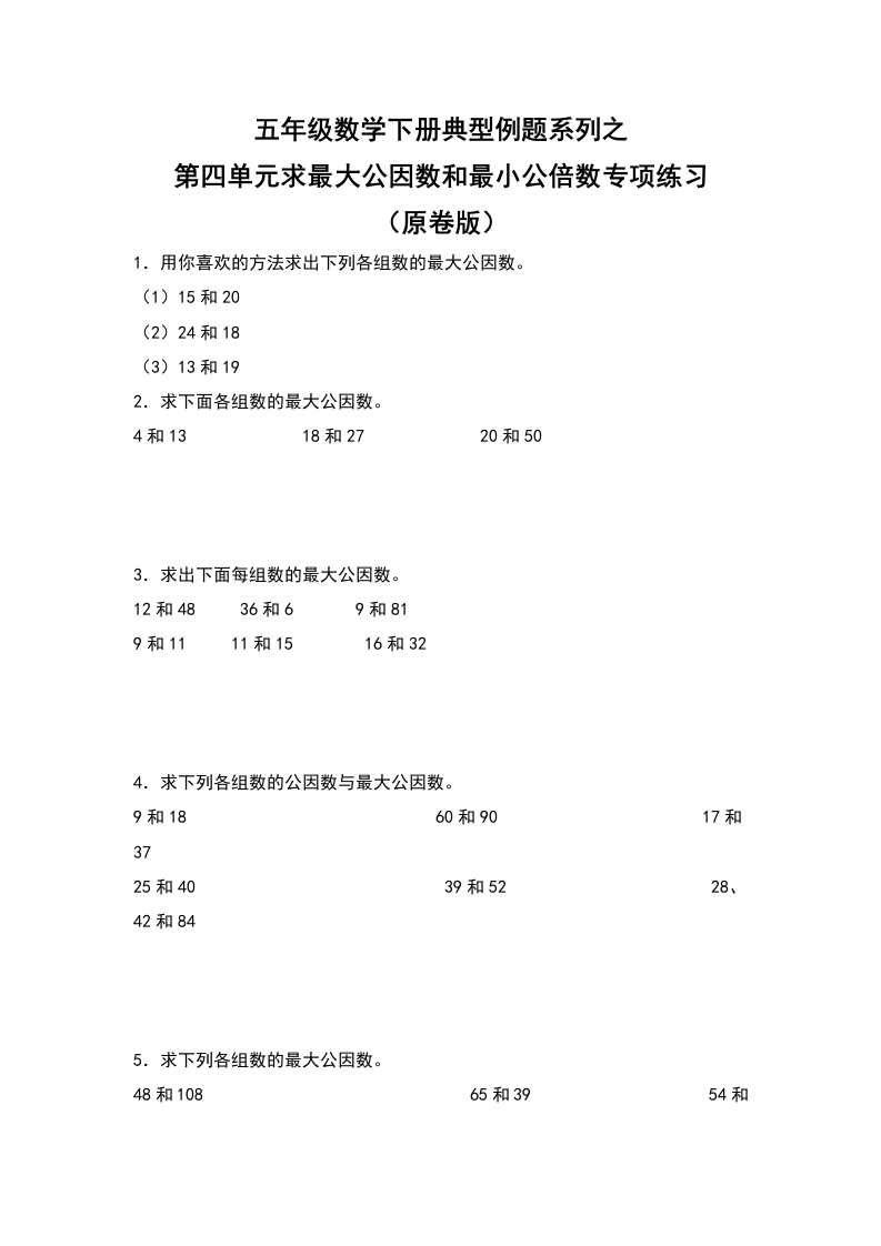 五年级数学下册典型例题系列之第四单元求最大公因数和最小公倍数专项练习（原卷版）人教版-五车芝士