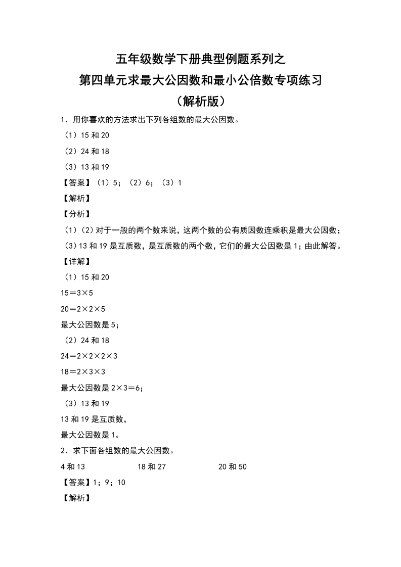 五年级数学下册典型例题系列之第四单元求最大公因数和最小公倍数专项练习（解析版）人教版-五车芝士