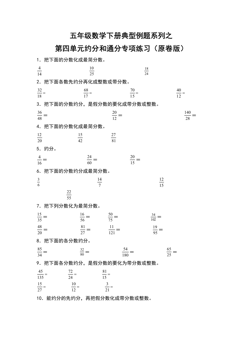 五年级数学下册典型例题系列之第四单元约分和通分专项练习（原卷版）人教版-五车芝士