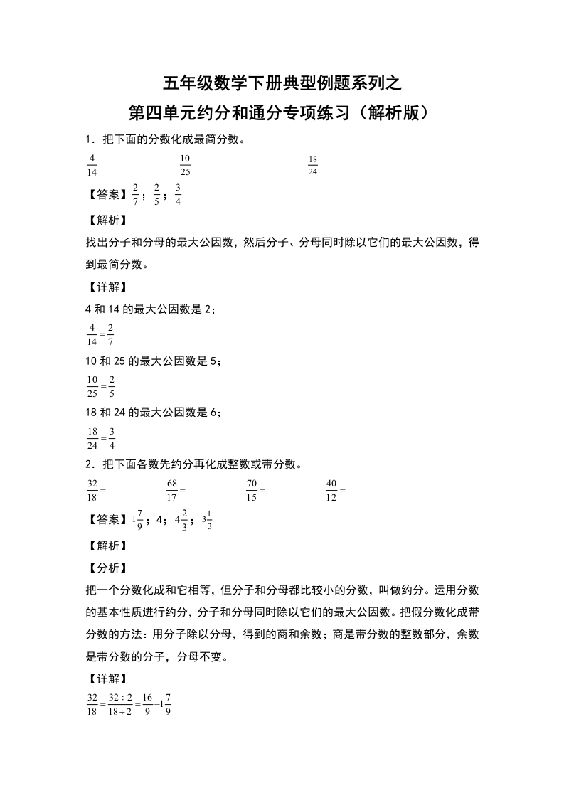 五年级数学下册典型例题系列之第四单元约分和通分专项练习（解析版）人教版-五车芝士