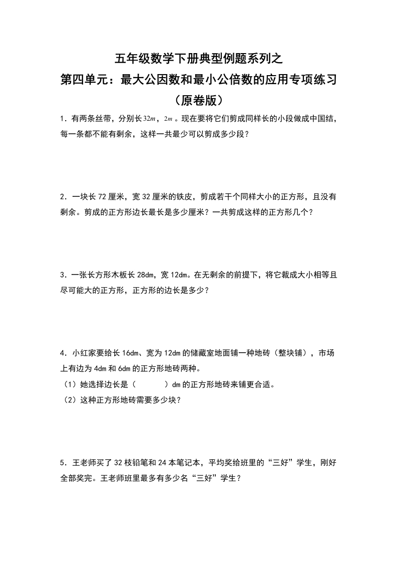 五年级数学下册典型例题系列之第四单元：最大公因数和最小公倍数的应用专项练习（原卷版）人教版-五车芝士