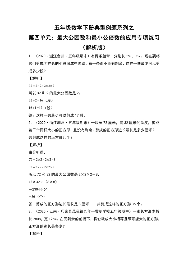 五年级数学下册典型例题系列之第四单元：最大公因数和最小公倍数的应用专项练习（解析版）人教版-五车芝士