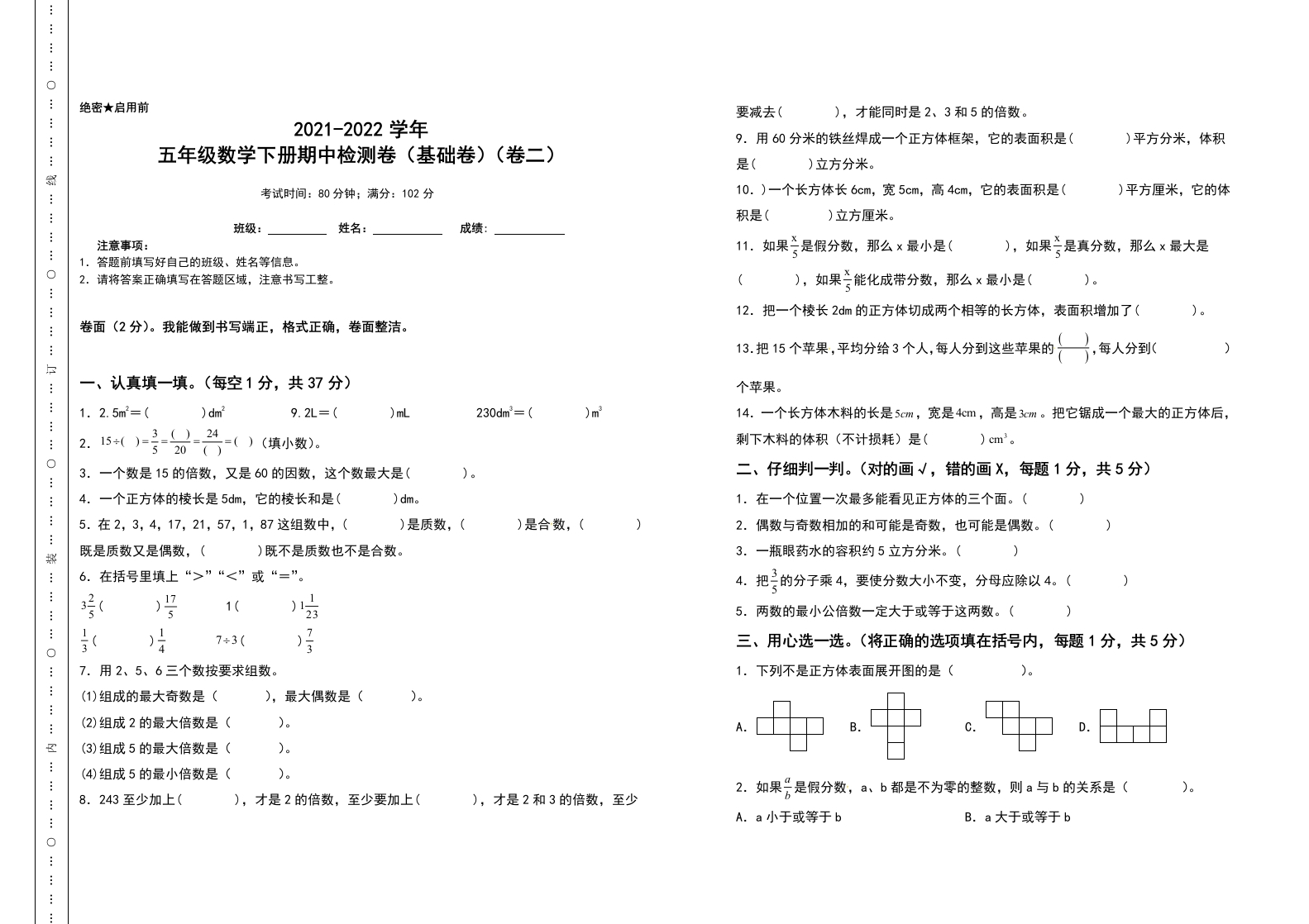 五年级数学下册期中检测卷（基础卷）（卷二）（含答案）人教版-五车芝士