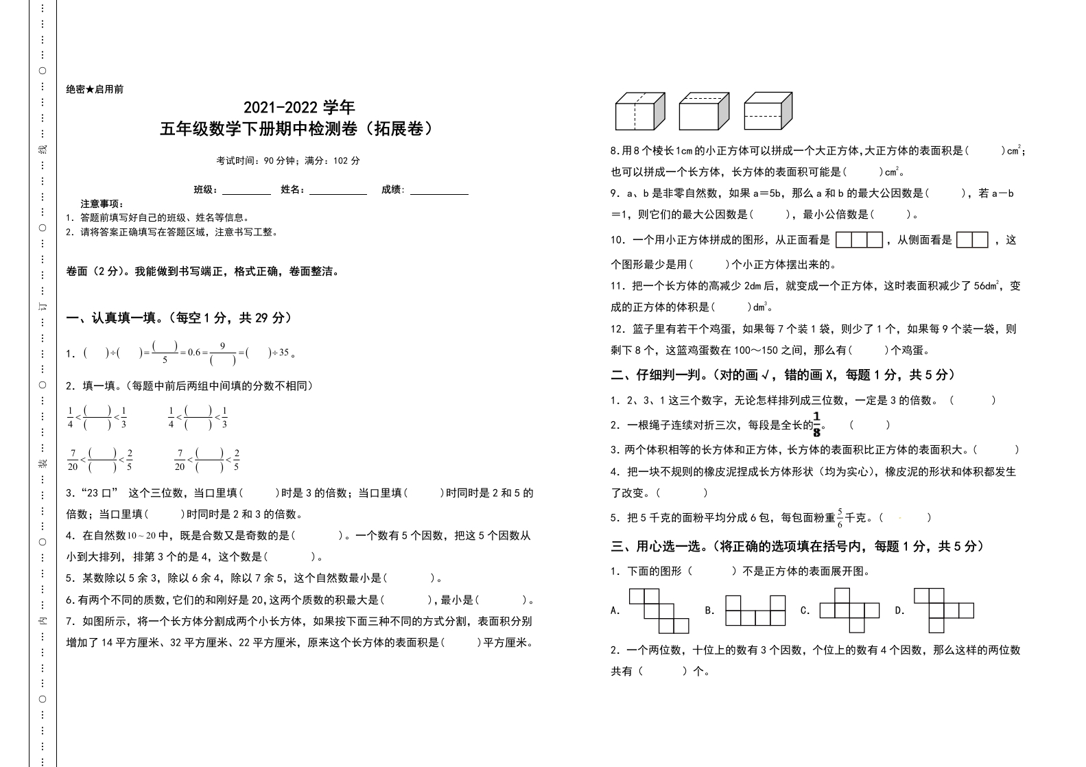 五年级数学下册期中检测卷（拓展卷）（含答案）人教版-五车芝士