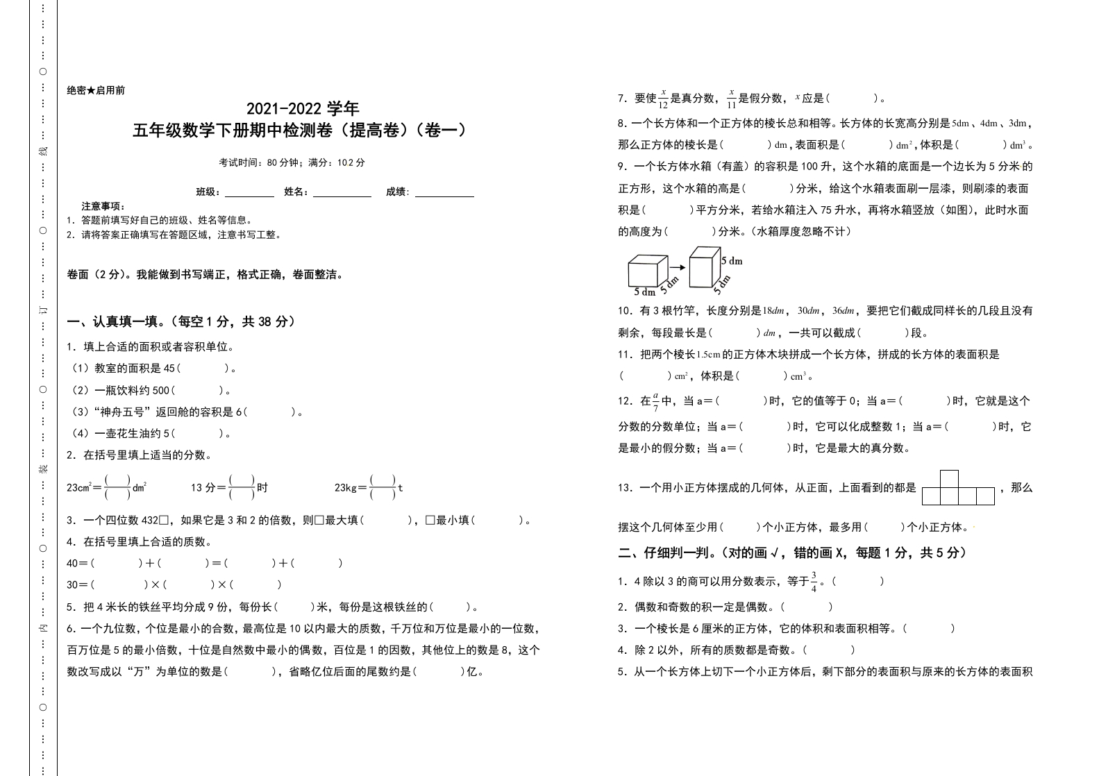 五年级数学下册期中检测卷（提高卷）（卷一）（含答案）人教版-五车芝士