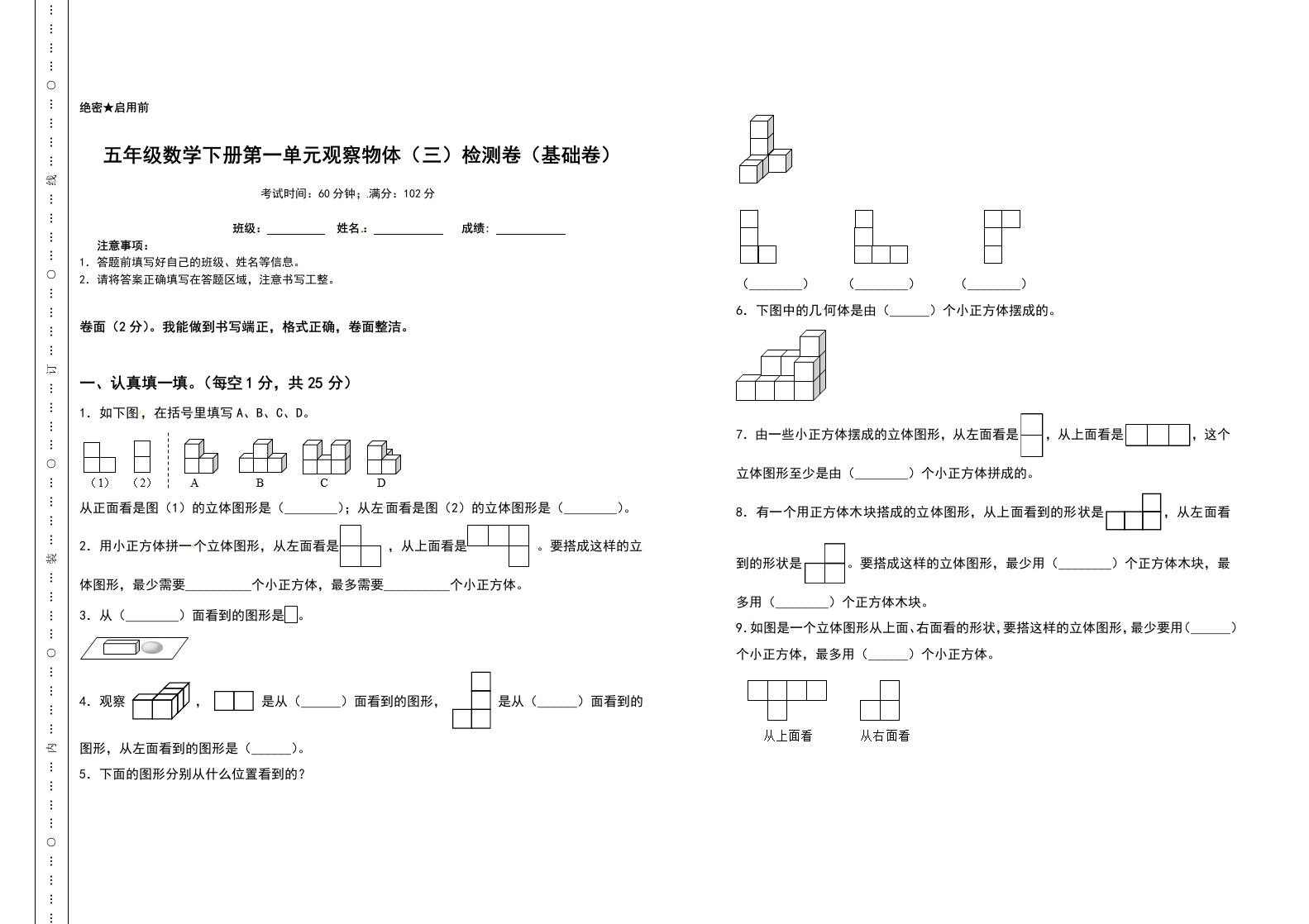 五年级数学下册第一单元观察物体（三）检测卷（基础卷）（含答案）人教版-五车芝士