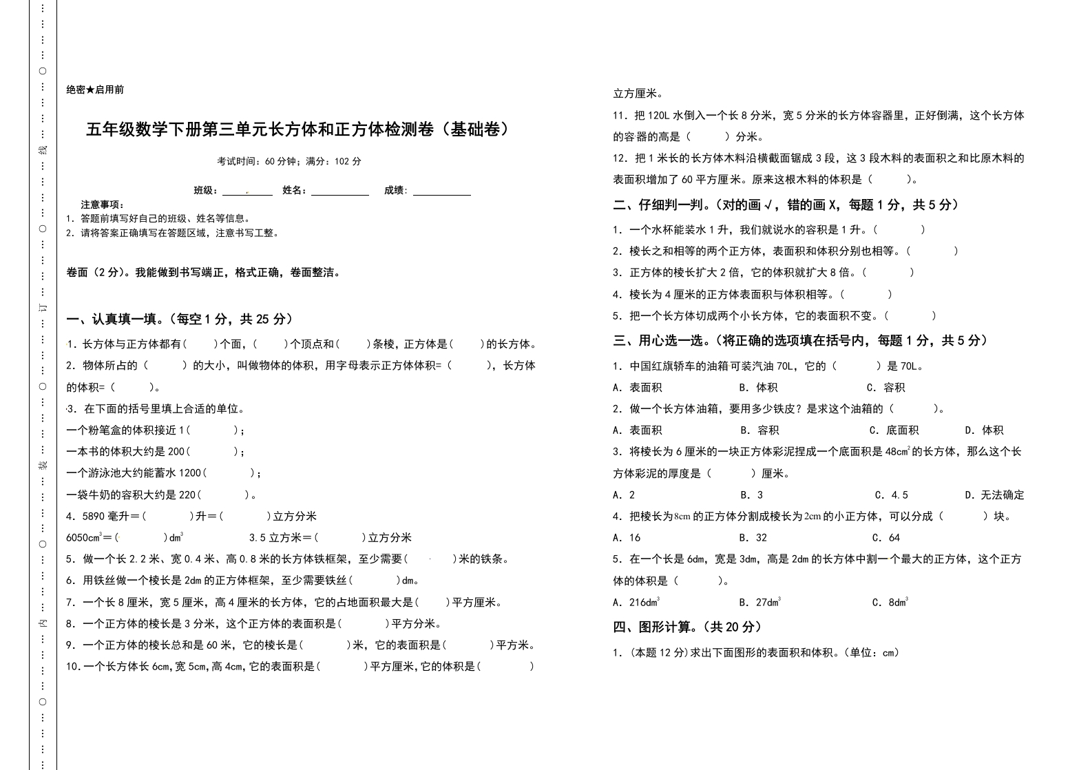 五年级数学下册第三单元长方体和正方体检测卷（基础卷）（含答案）人教版-五车芝士