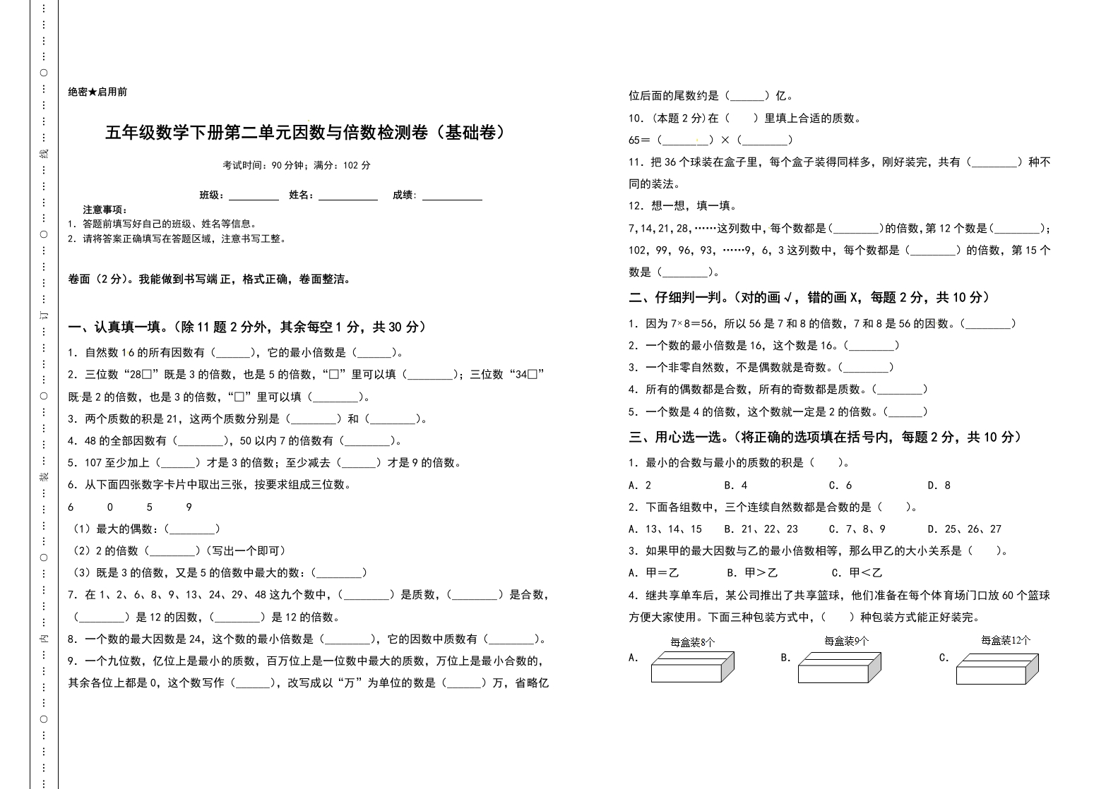 五年级数学下册第二单元因数与倍数检测卷（基础卷）（含答案）人教版-五车芝士
