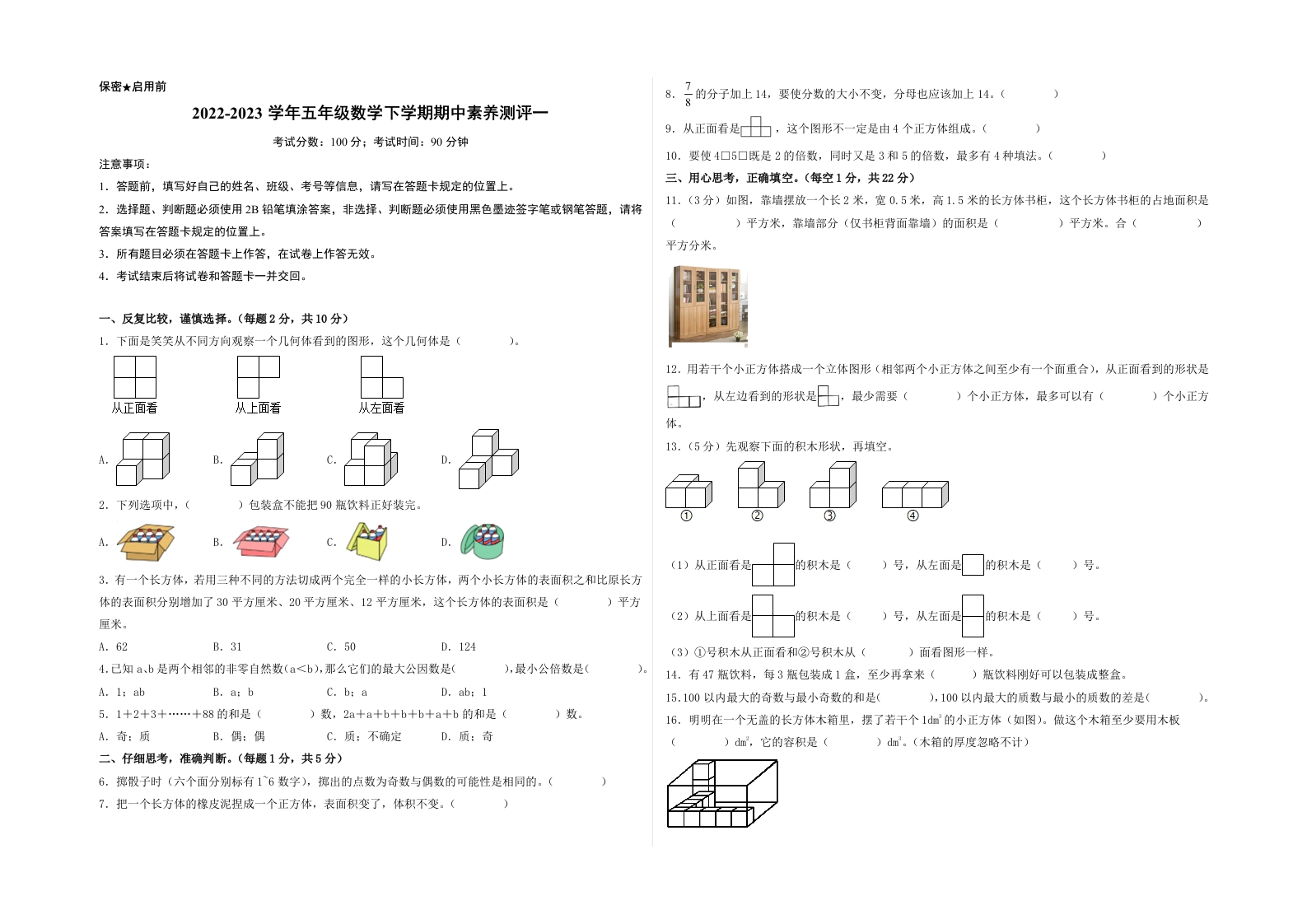 五年级数学下学期期中素养测评一（A3版）（人教版）-五车芝士