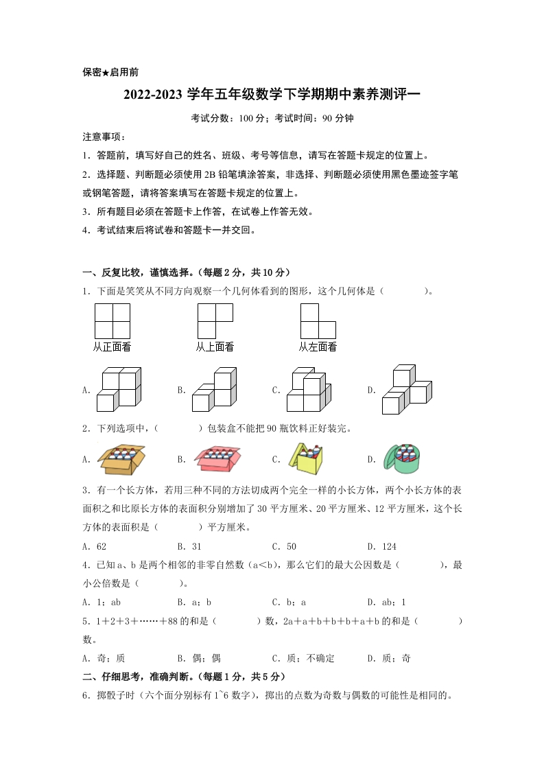 五年级数学下学期期中素养测评一（A4版）（人教版）-五车芝士