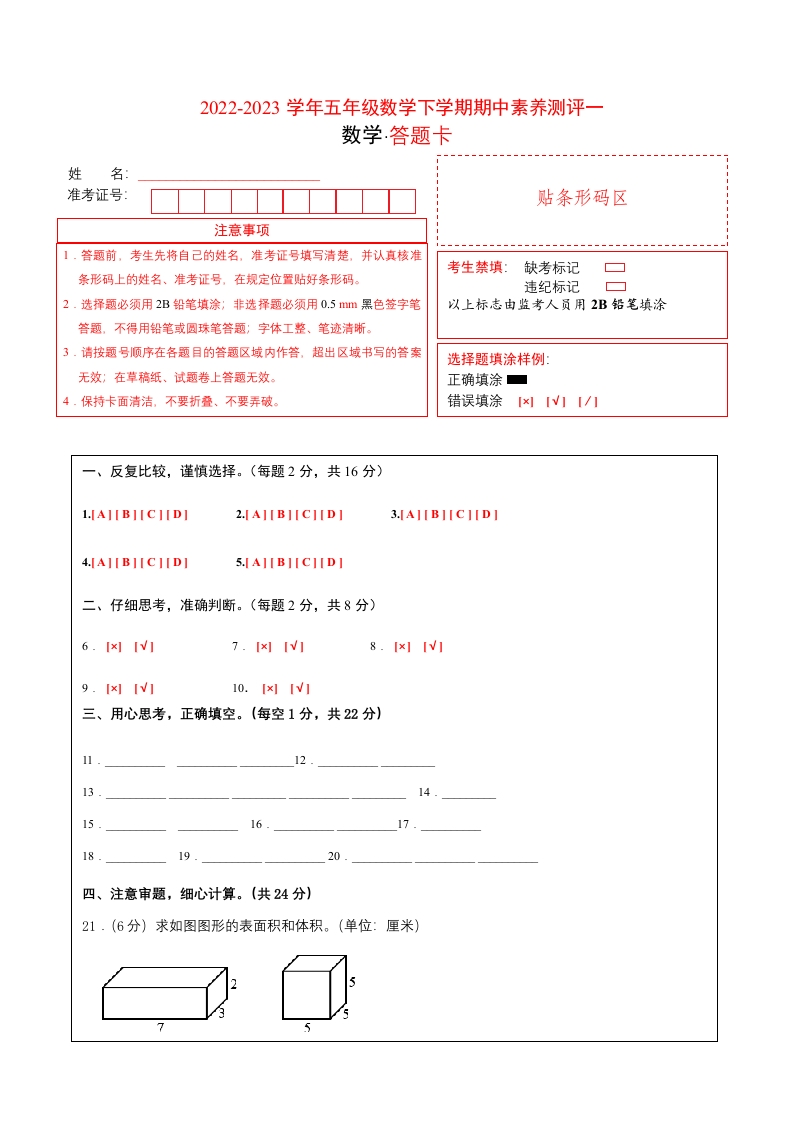 五年级数学下学期期中素养测评一（答题卡）（人教版）-五车芝士