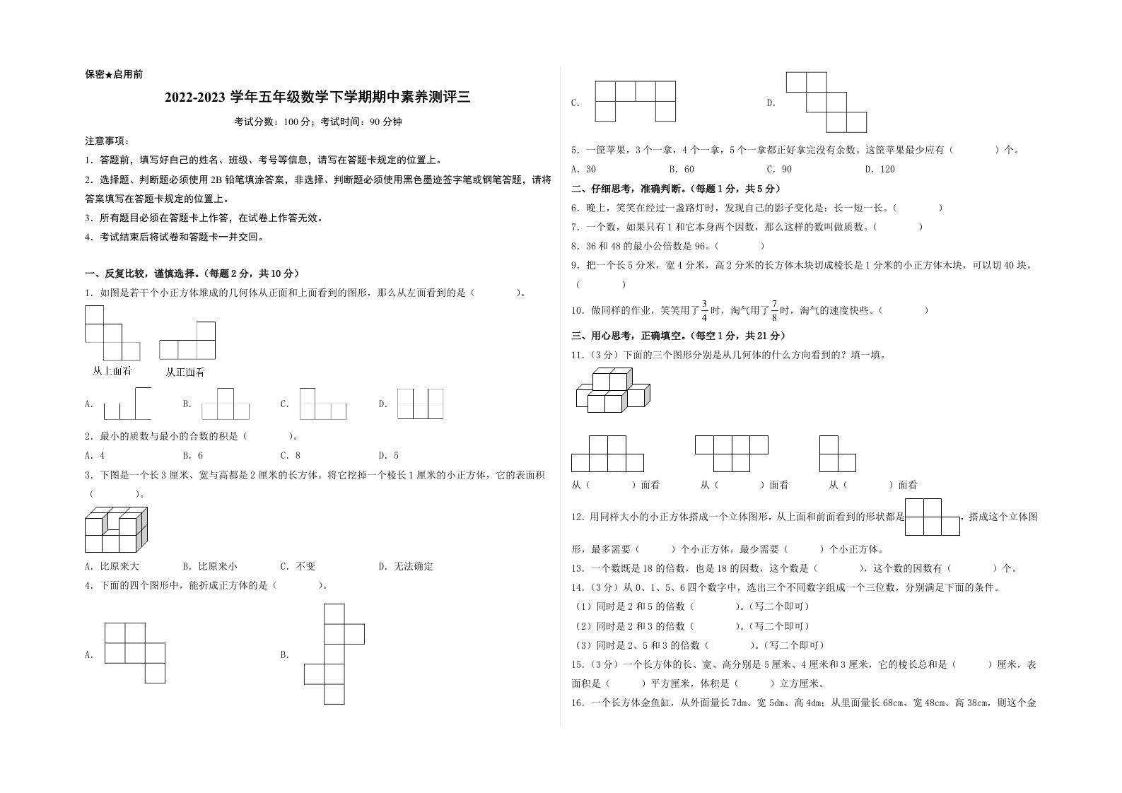 五年级数学下学期期中素养测评三（A3版）（人教版）-五车芝士
