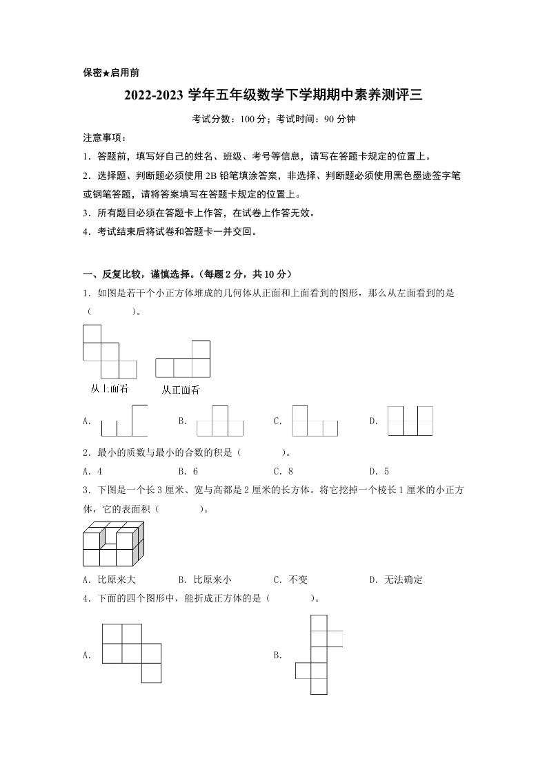五年级数学下学期期中素养测评三（A4版）（人教版）-五车芝士