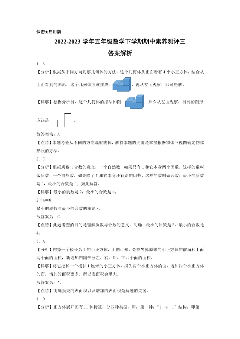 五年级数学下学期期中素养测评三（答案解析）（人教版）-五车芝士
