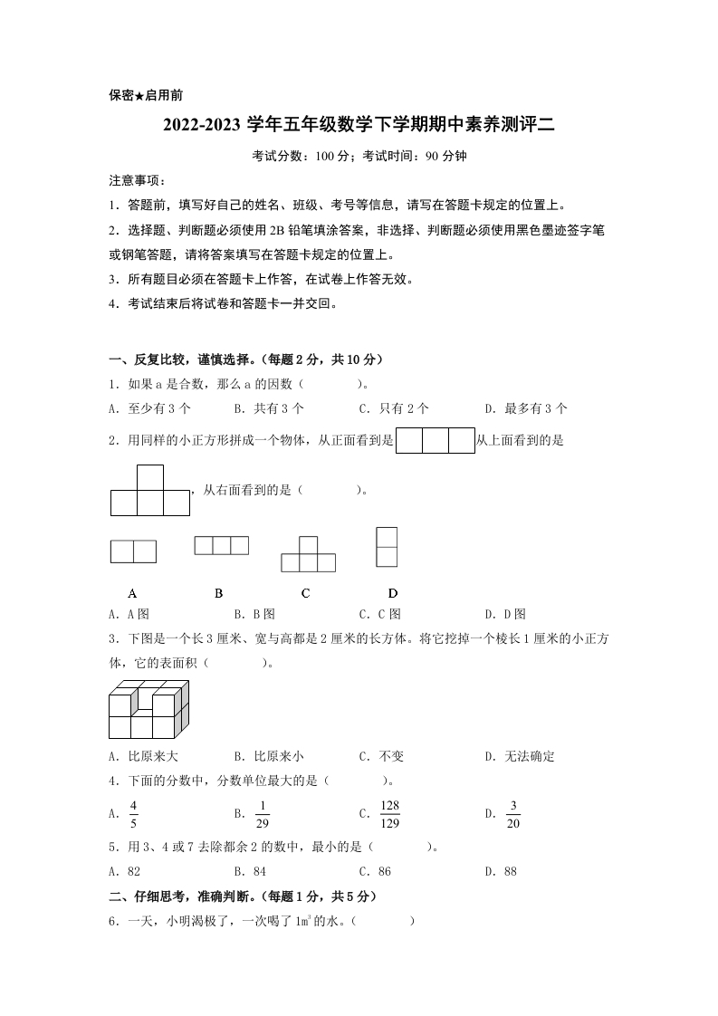五年级数学下学期期中素养测评二（A4版）（人教版）-五车芝士
