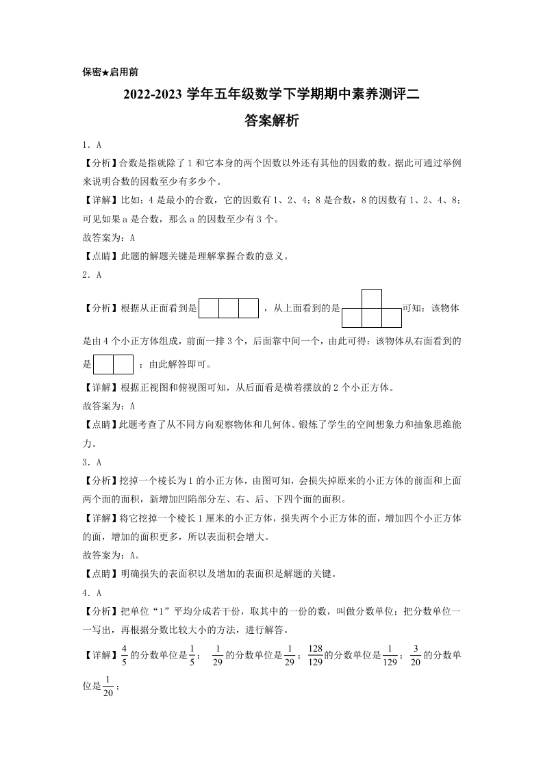 五年级数学下学期期中素养测评二（答案解析）（人教版）-五车芝士