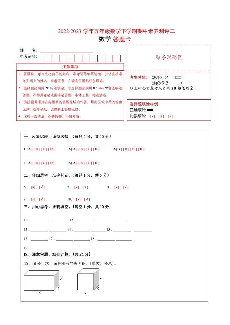 五年级数学下学期期中素养测评二（答题卡）（人教版）-五车芝士