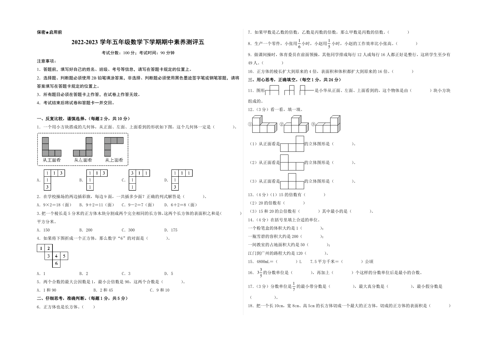 五年级数学下学期期中素养测评五（A3版）（人教版）-五车芝士