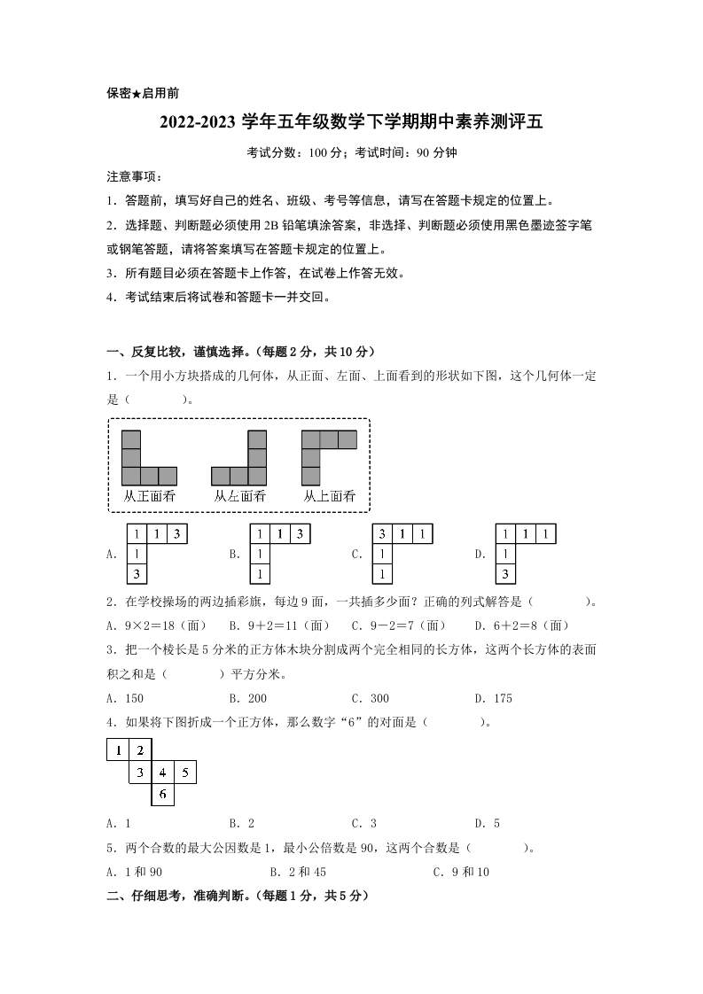 五年级数学下学期期中素养测评五（A4版）（人教版）-五车芝士