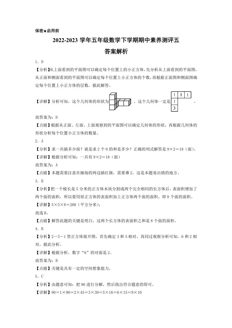 五年级数学下学期期中素养测评五（答案解析）（人教版）-五车芝士