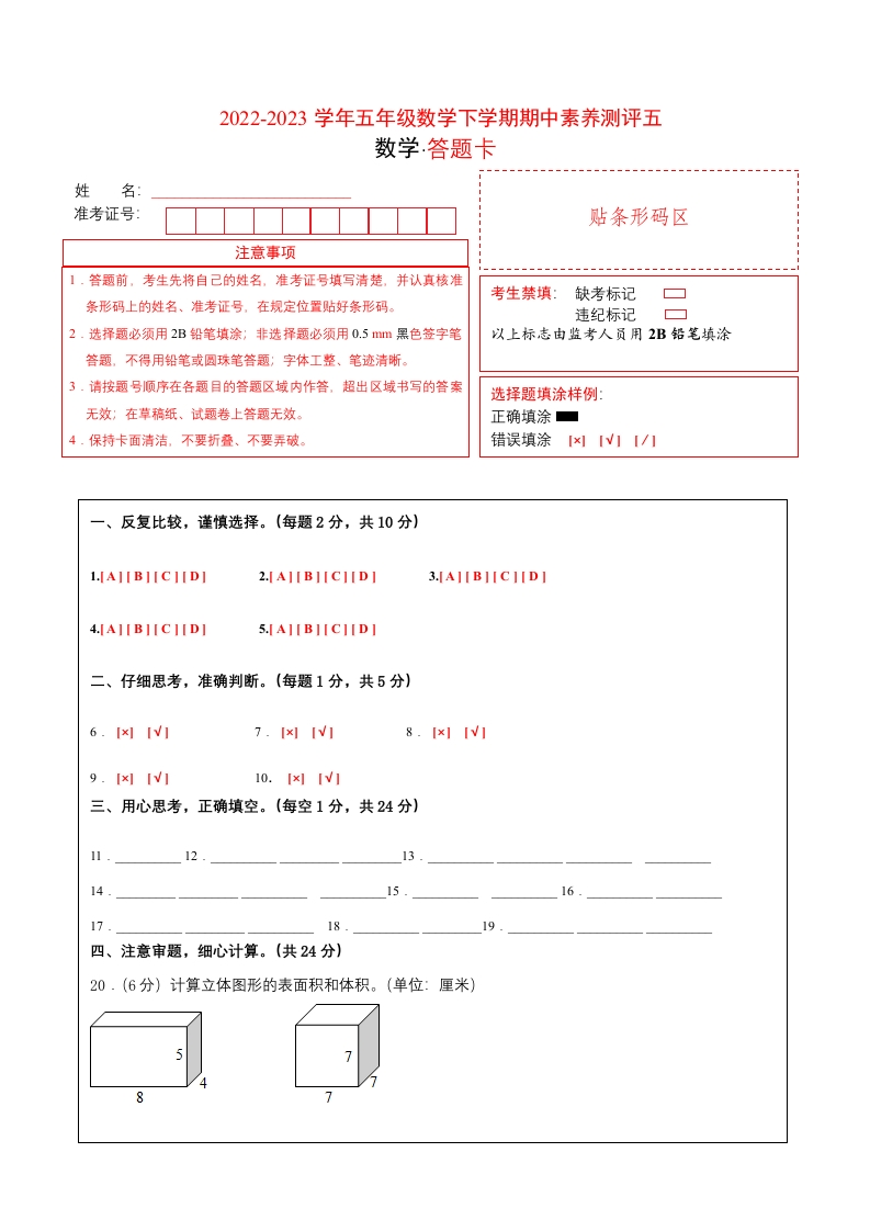 五年级数学下学期期中素养测评五（答题卡）（人教版）-五车芝士