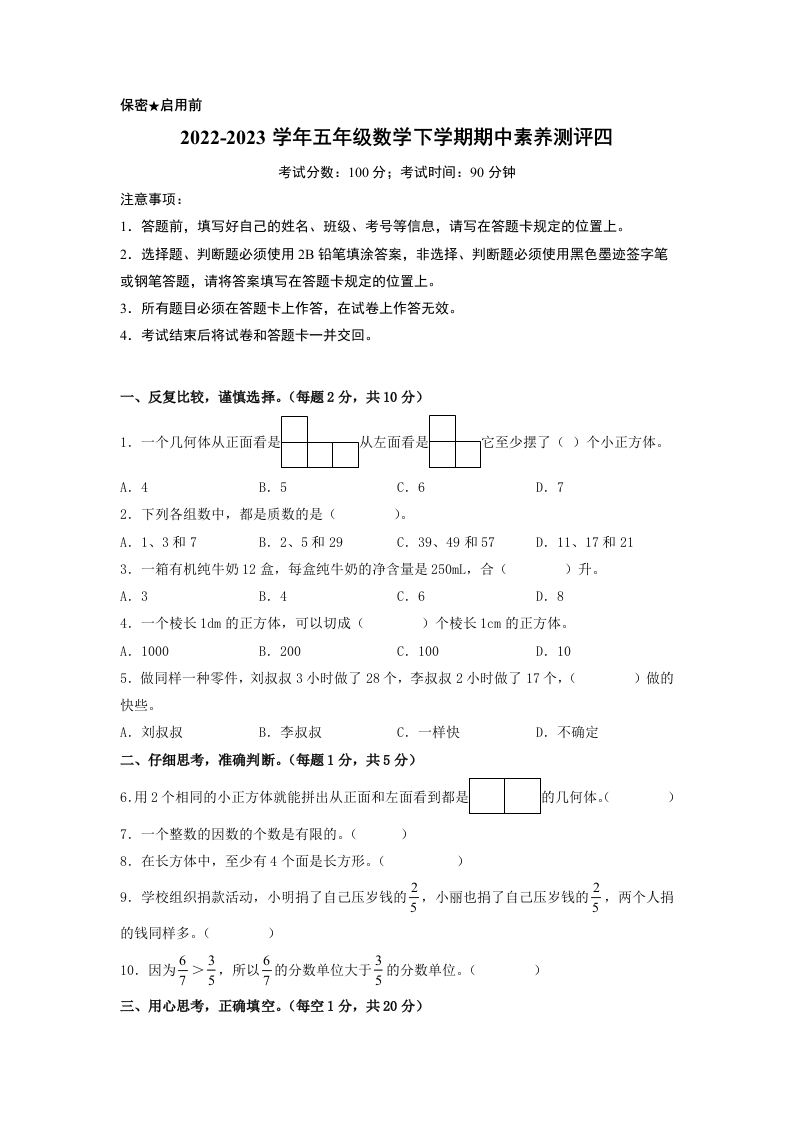 五年级数学下学期期中素养测评四（A4版）（人教版）-五车芝士