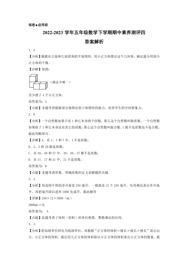 五年级数学下学期期中素养测评四（答案解析）（人教版）-五车芝士